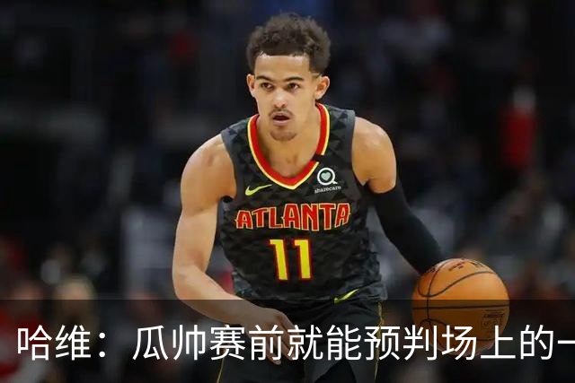 哈维：瓜帅赛前就能预判场上的一切，他是过去20年最伟大教练之一