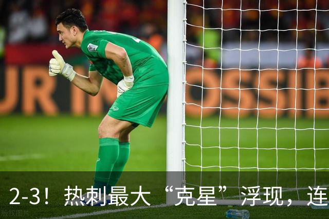 2-3！热刺最大“克星”浮现，连续4场全部进球，热刺已跌入降级区